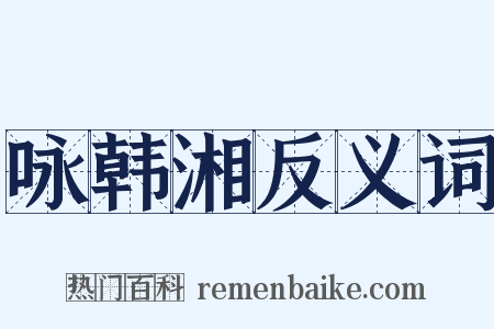 咏韩湘反义词是什么意思的图片